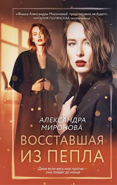 «Восставшая из пепла» - ISBN: 978-5-04-225842-8