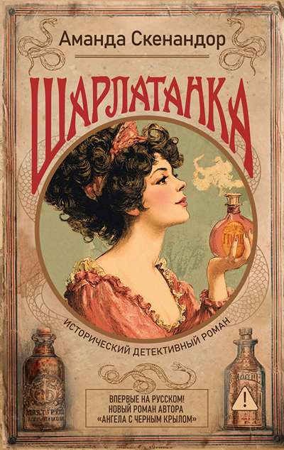 «Шарлатанка» - ISBN: 978-5-389-28373-2
