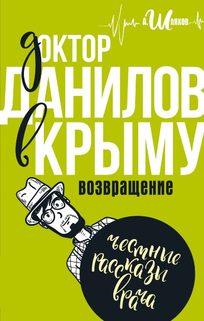 «Доктор Данилов в Крыму: возвращение» - ISBN: 978-5-17-100413-2