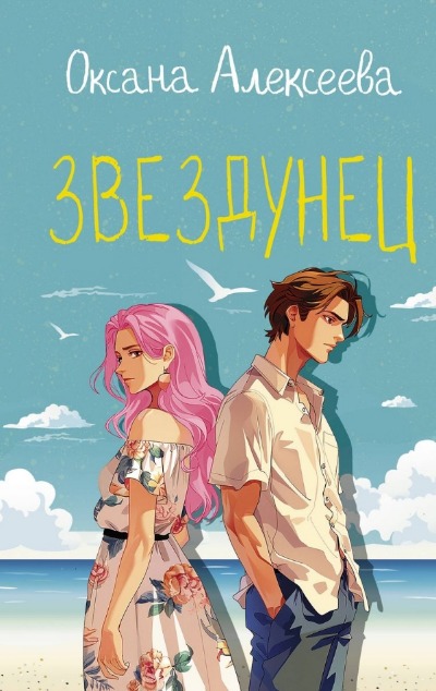 «Звездунец» - ISBN: 978-5-17-163217-5