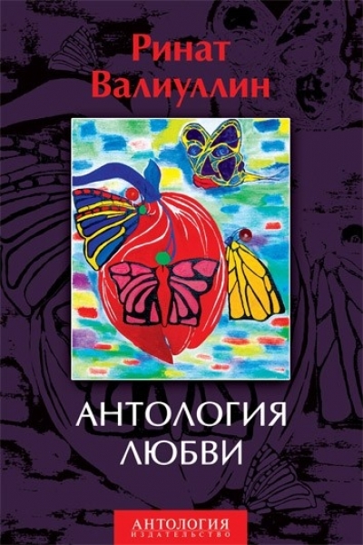 «Антология любви (м)» - ISBN: 978-5-94962-254-4