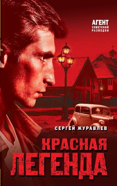 «Красная легенда» - ISBN: 978-5-04-205303-0