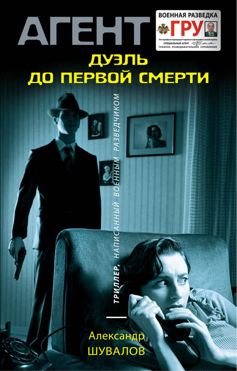 «Дуэль до первой смерти» - ISBN: 978-5-699-92215-4