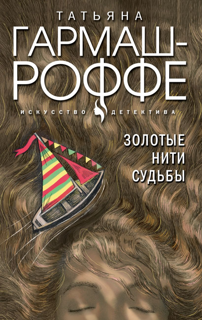 «Золотые нити судьбы: роман (м)» - ISBN: 978-5-04-162345-6