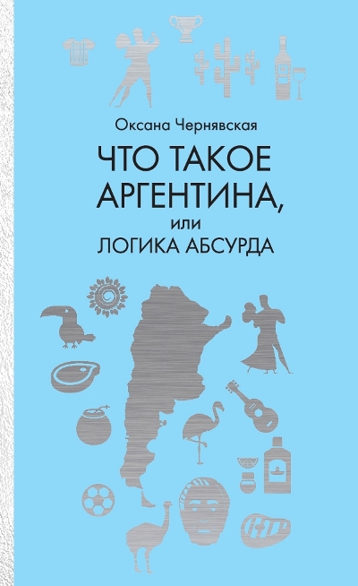 «Что такое Аргентина, или Логика абсурда» - ISBN: 978-5-386-12369-7