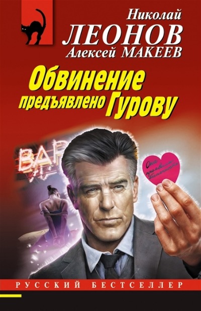 «Обвинение предъявлено Гурову (м)» - ISBN: 978-5-04-122917-7