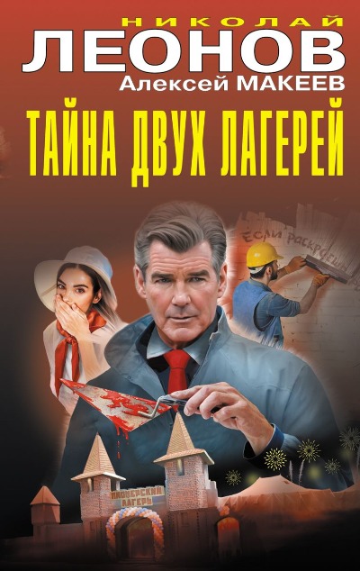 «Тайна двух лагерей» - ISBN: 978-5-04-210602-6