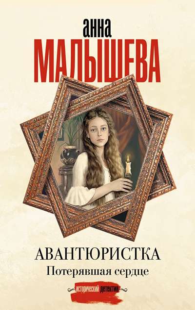 «Авантюристка. Потерявшая сердце (м)» - ISBN: 978-5-17-179764-5