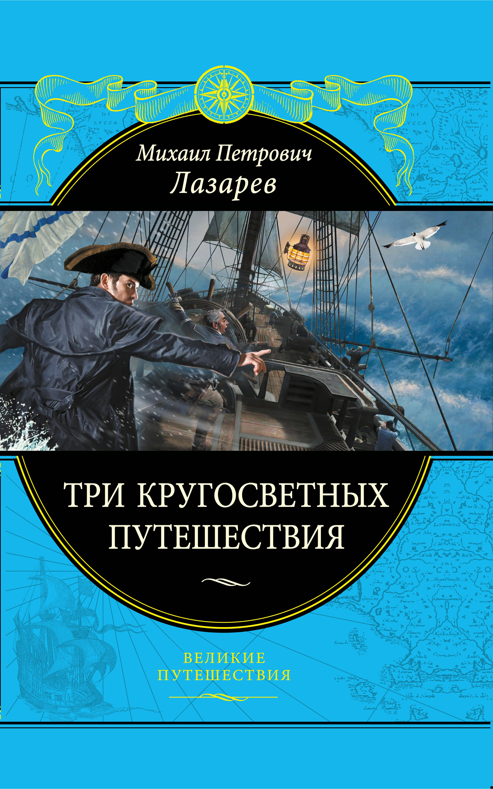 «Три кругосветных путешествия» - ISBN: 978-5-04-004305-7