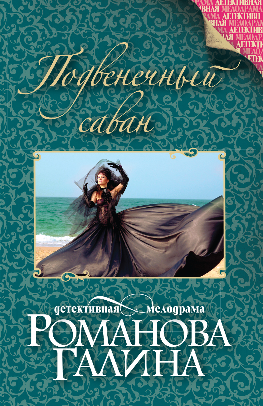 «Подвенечный саван: роман (м)» - ISBN: 978-5-699-86337-2