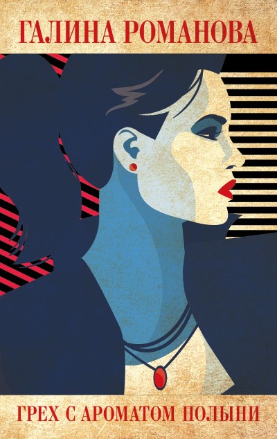 «Грех с ароматом полыни (м)» - ISBN: 978-5-04-121135-6