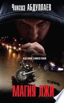 «Магия лжи» - ISBN: Не указан