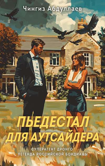 «Пьедестал для аутсайдера (м)» - ISBN: 978-5-04-226068-1