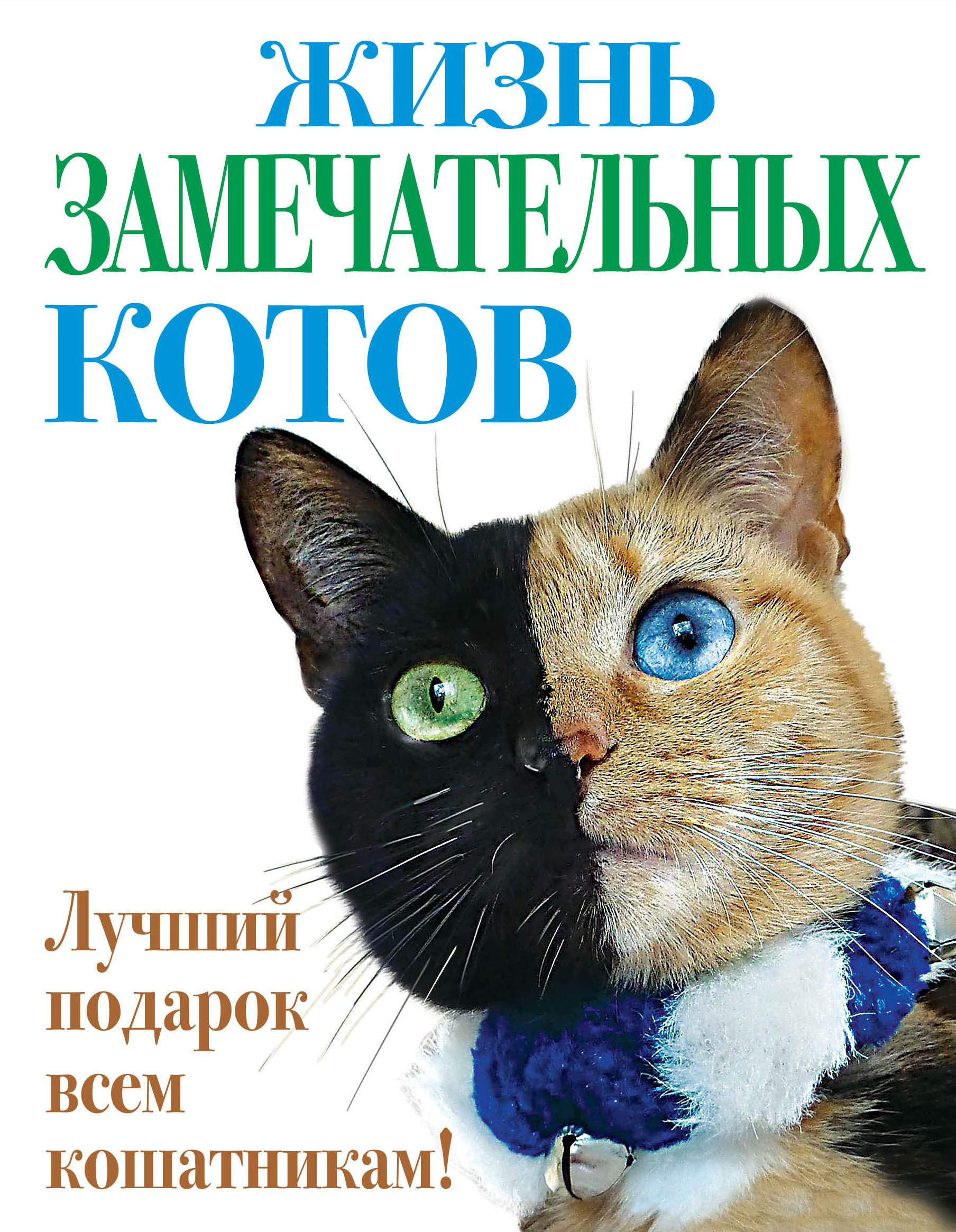 «Жизнь замечательных котов» - ISBN: 978-5-9955-0780-2