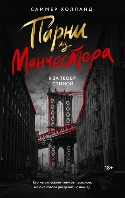 «Парни из Манчестера. Я за твоей спиной» - ISBN: 978-5-17-162910-6