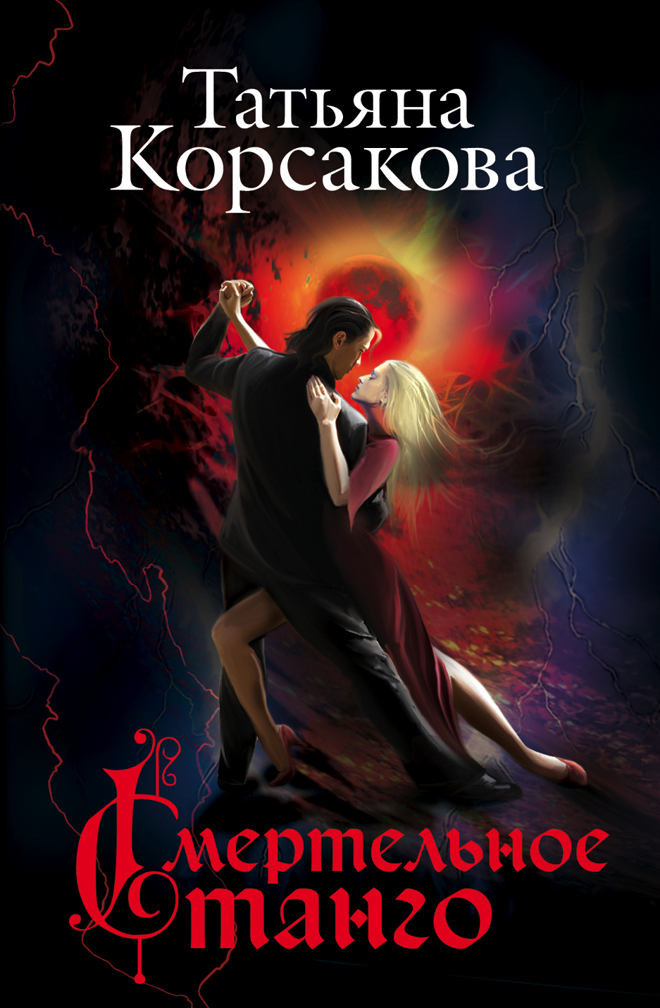 «Смертельное танго (м)» - ISBN: 978-5-699-85271-0