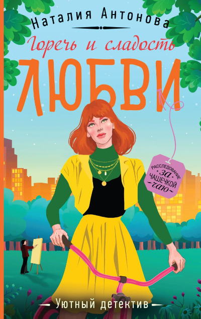 «Горечь и сладость любви (м)» - ISBN: 978-5-04-190908-6