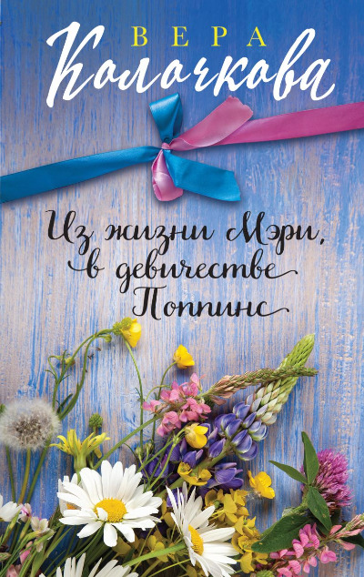 «Из жизни Мэри, в девичестве Поппинс (м)» - ISBN: 978-5-04-178646-5