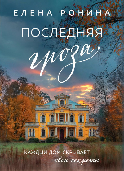 «Последняя гроза» - ISBN: 978-5-04-206850-8