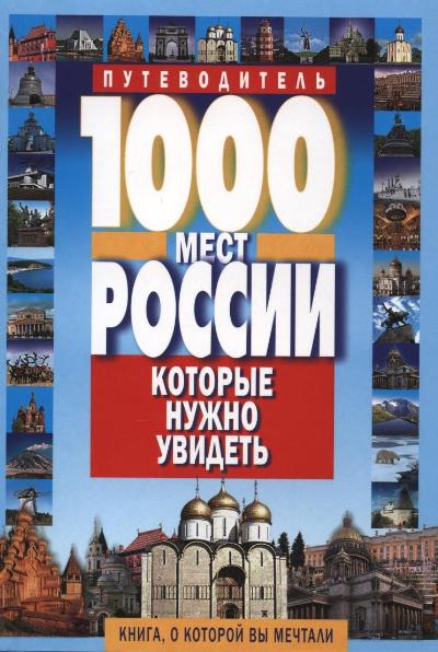 «1000 мест России, которые нужно увидеть» - ISBN: 978-5-8475-0709-7