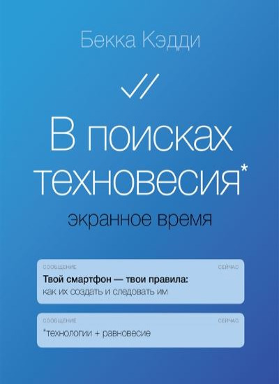 «В поисках техновесия. Экранное время» - ISBN: 978-5-222-36390-4