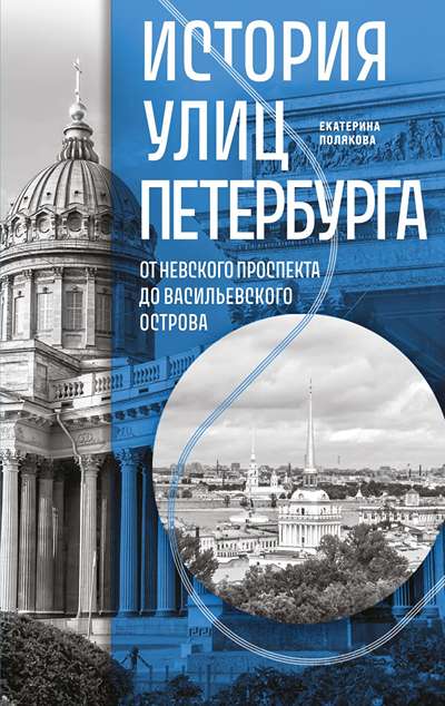 «История улиц Петербурга. От Невского проспекта до Васильевского острова» - ISBN: 978-5-04-208055-5