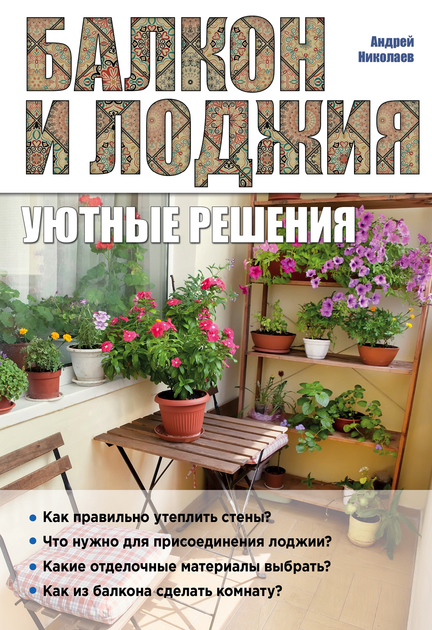 «Балкон и лоджия: уютные решения» - ISBN: 978-5-699-86632-8