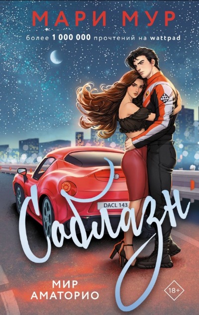 «Мир Аматорио. Соблазн» - ISBN: 978-5-17-160886-6