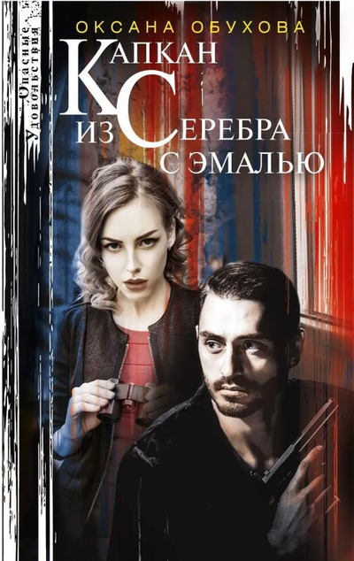 «Капкан из серебра с эмалью (м)» - ISBN: 978-5-227-09226-7