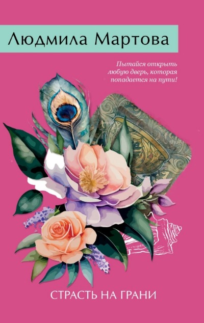 «Страсть на грани: роман (м)» - ISBN: 978-5-04-205615-4