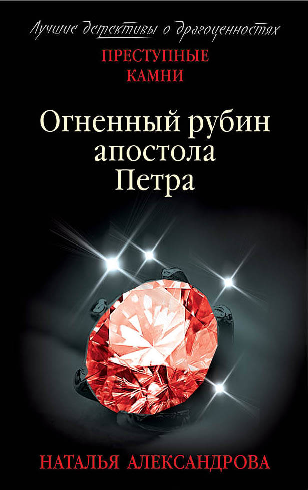 «Огненный рубин апостола Петра (м)» - ISBN: 978-5-04-103821-2