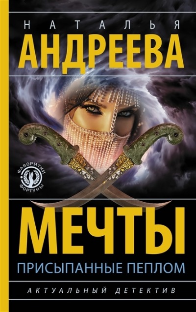 «Мечты, присыпанные пеплом» - ISBN: 978-5-17-147582-6