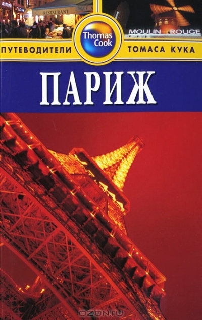 «Париж: Путеводитель» - ISBN: 978-5-8183-1767-0