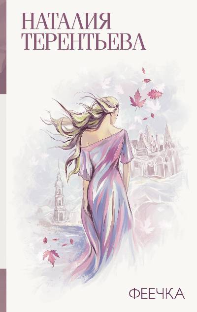 «Феечка» - ISBN: 978-5-17-111166-3