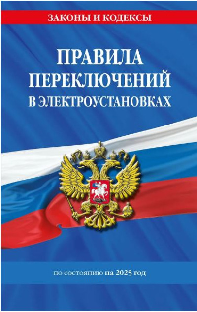 «Правила переключений в электроустановках по состоянию на 2025 год» - ISBN: 978-5-04-213192-9