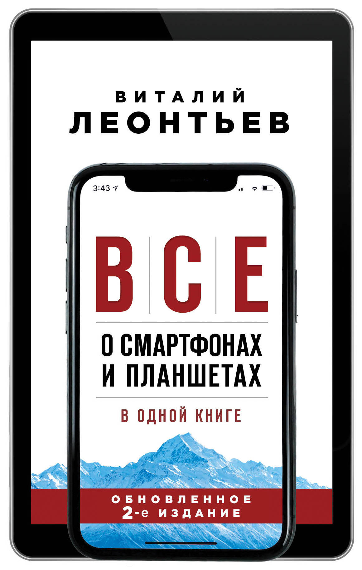 «Все о смартфонах и планшетах в одной книге» - ISBN: 978-5-04-113280-4