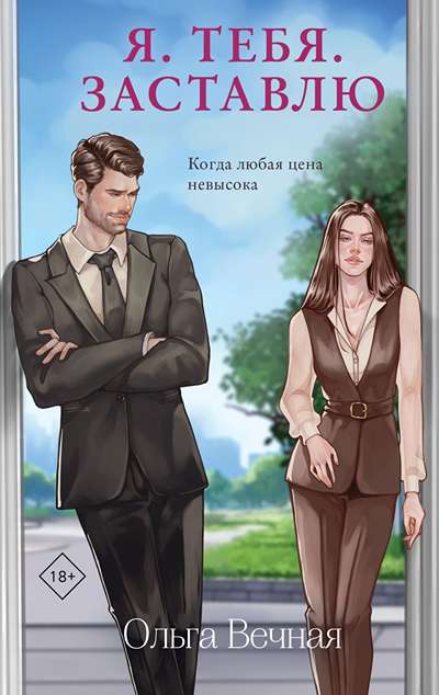 «Я. Тебя. Заставлю: роман» - ISBN: 978-5-04-211108-2