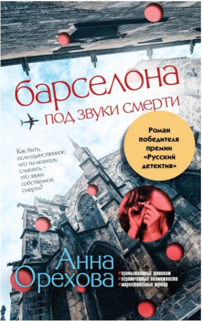 «Барселона под звуки смерти (м)» - ISBN: 978-5-04-199441-9