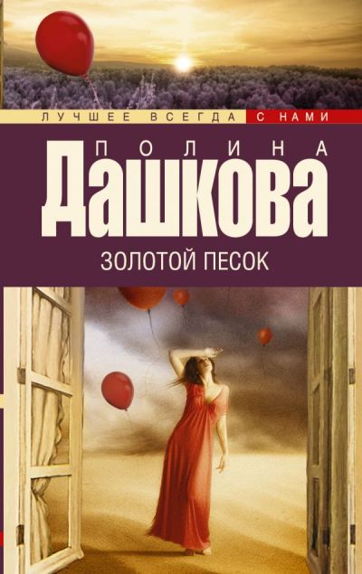 «Золотой песок: Роман (м)» - ISBN: 978-5-17-089947-0