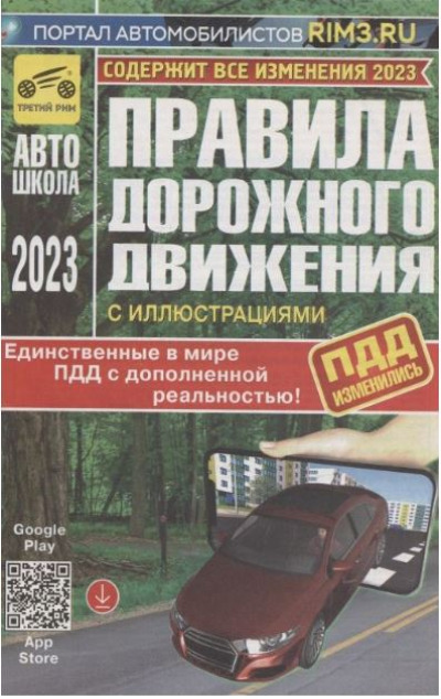 «ПДД РФ с иллюстрациями. Все изменения от 1 марта 2023» - ISBN: 978-5-91772-688-5