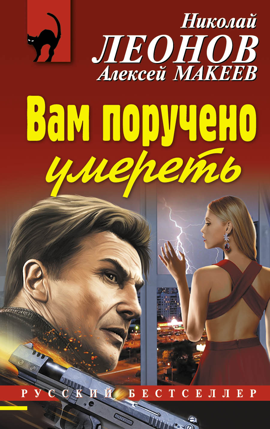 «Вам поручено умереть (м)» - ISBN: 978-5-699-85463-9