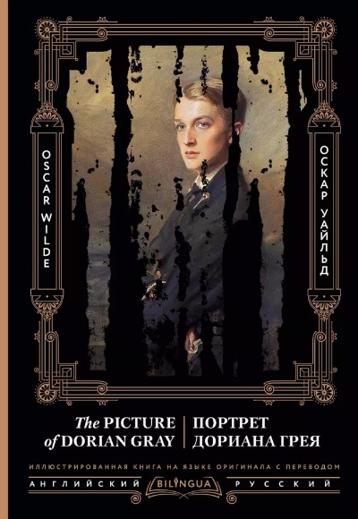 «Портрет Дориана Грея= The Picture jof Dorian Gray» - ISBN: 978-5-17-155810-9