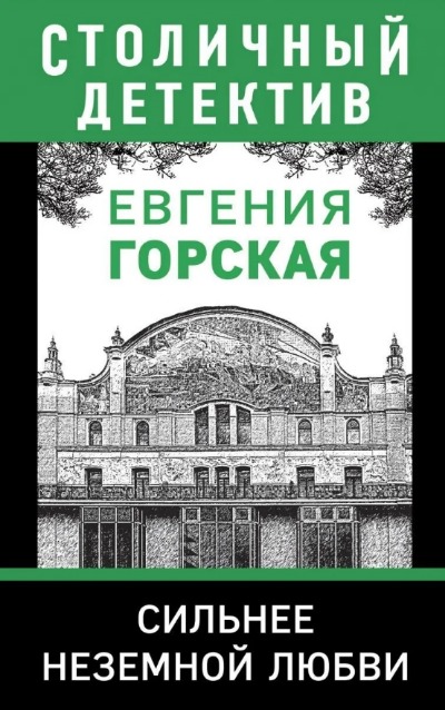 «Сильнее неземной любви: роман (м)» - ISBN: 978-5-04-160065-5
