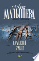 «Коралловый браслет» - ISBN: 978-5-17-122091-4