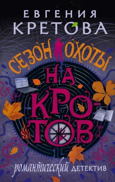 «Сезон охоты на кротов» - ISBN: 978-5-17-164186-3
