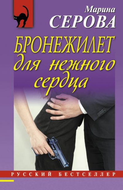 «Бронежилет для нежного сердца (м)» - ISBN: 978-5-699-89057-6