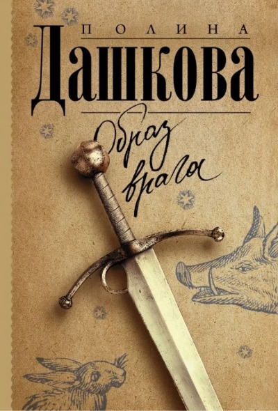 «Образ врага(м): роман» - ISBN: 978-5-17-144837-0