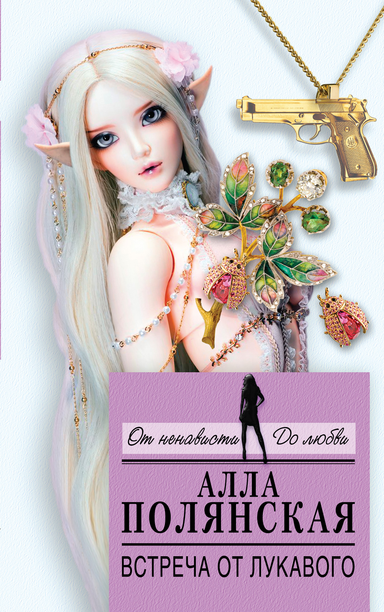 «Встреча от лукавого: роман (м)» - ISBN: 978-5-699-86006-7