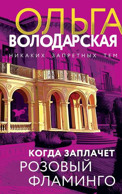 «Когда заплачет розовый фламинго» - ISBN: 978-5-04-211723-7