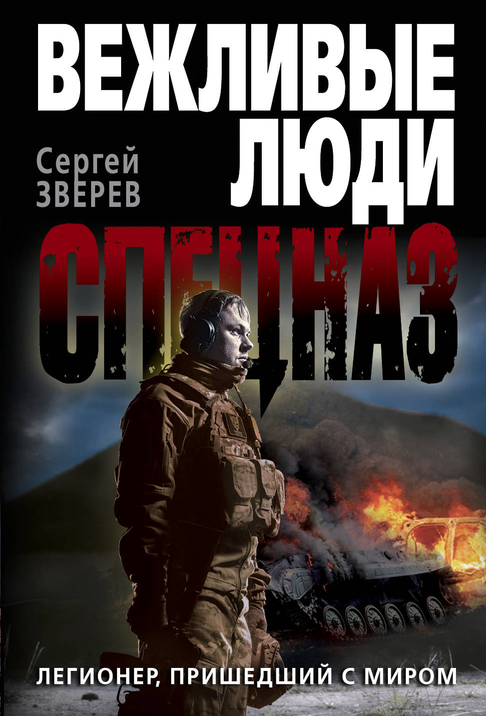 «Легионер, пришедший с миром (м)» - ISBN: 978-5-699-73172-5